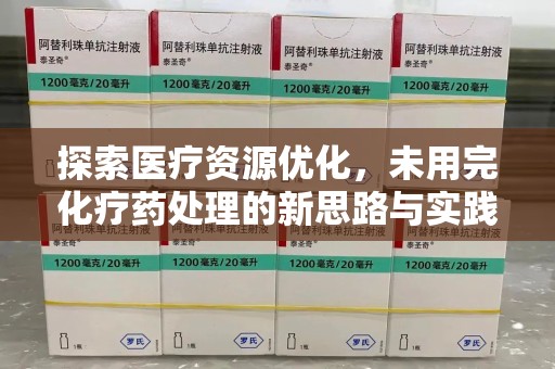 淄博探索医疗资源优化，未用完化疗药处理的新思路与实践