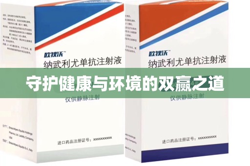 淄博守护健康与环境的双赢之道