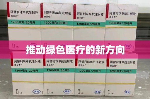淄博推动绿色医疗的新方向