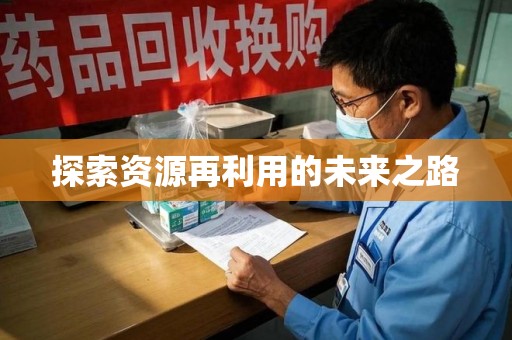 淄博探索资源再利用的未来之路