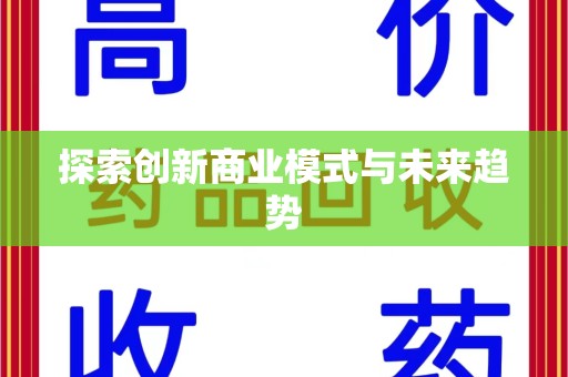 淄博探索创新商业模式与未来趋势