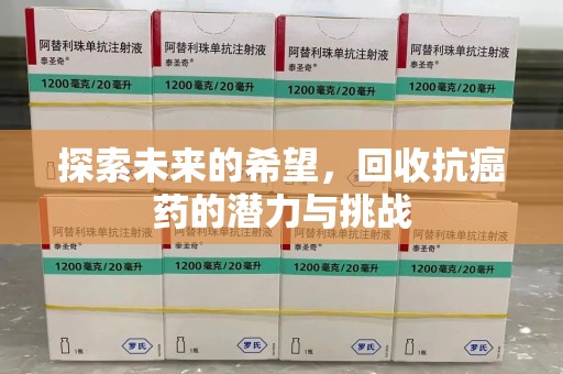 淄博探索未来的希望，回收抗癌药的潜力与挑战