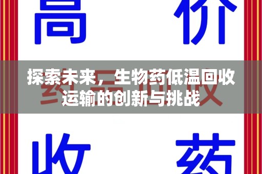 淄博探索未来，生物药低温回收运输的创新与挑战
