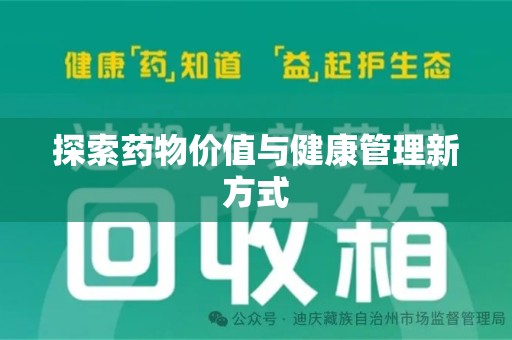 淄博探索药物价值与健康管理新方式