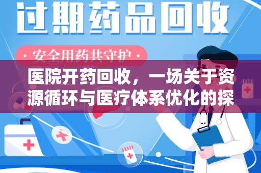 淄博医院开药回收，一场关于资源循环与医疗体系优化的探讨
