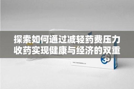 淄博探索如何通过减轻药费压力收药实现健康与经济的双重平衡