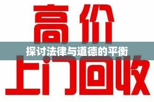 淄博探讨法律与道德的平衡