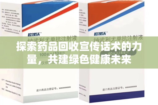 淄博探索药品回收宣传话术的力量，共建绿色健康未来