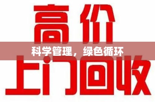 淄博科学管理，绿色循环