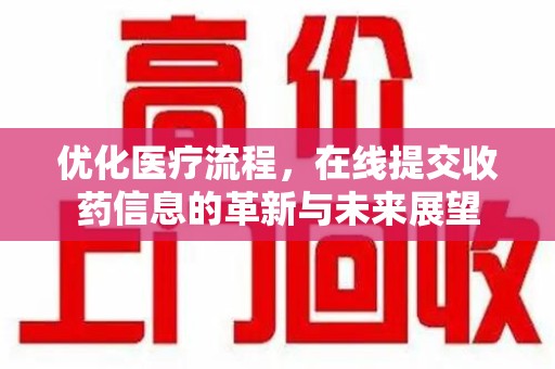 淄博优化医疗流程，在线提交收药信息的革新与未来展望