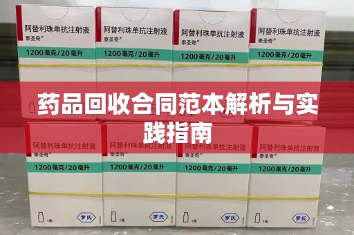 淄博药品回收合同范本解析与实践指南