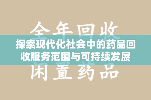 淄博探索现代化社会中的药品回收服务范围与可持续发展