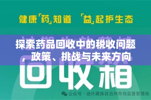 淄博探索药品回收中的税收问题，政策、挑战与未来方向