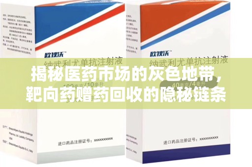 淄博揭秘医药市场的灰色地带，靶向药赠药回收的隐秘链条