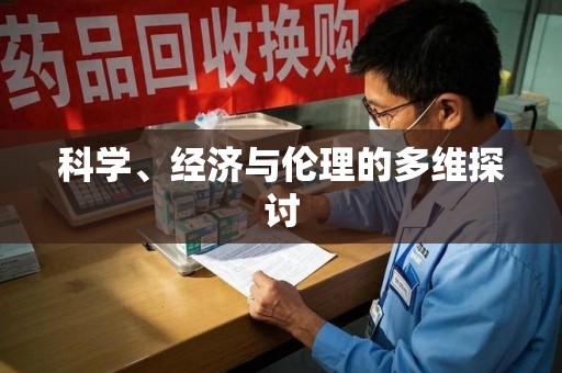 淄博科学、经济与伦理的多维探讨
