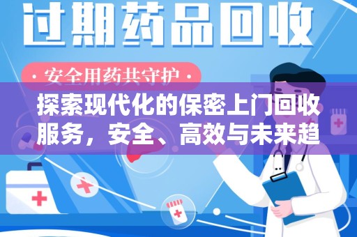 淄博探索现代化的保密上门回收服务，安全、高效与未来趋势