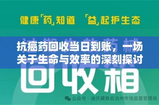 淄博抗癌药回收当日到账，一场关于生命与效率的深刻探讨