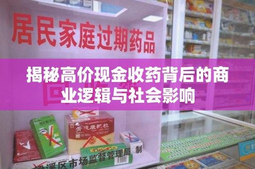 淄博揭秘高价现金收药背后的商业逻辑与社会影响