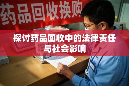 淄博探讨药品回收中的法律责任与社会影响