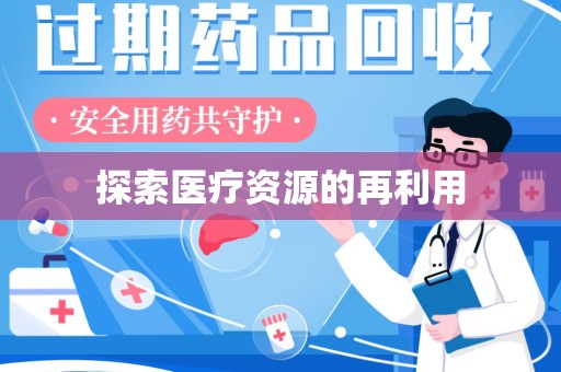 淄博探索医疗资源的再利用