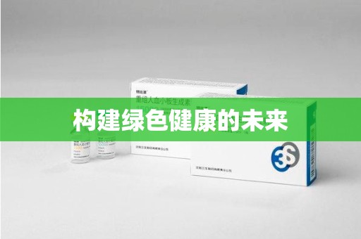 淄博构建绿色健康的未来