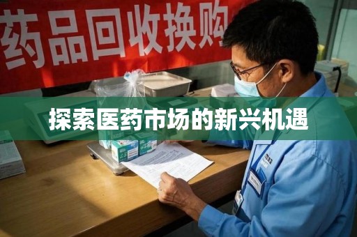淄博探索医药市场的新兴机遇
