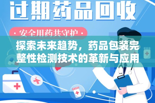 淄博探索未来趋势，药品包装完整性检测技术的革新与应用