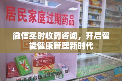 淄博微信实时收药咨询，开启智能健康管理新时代