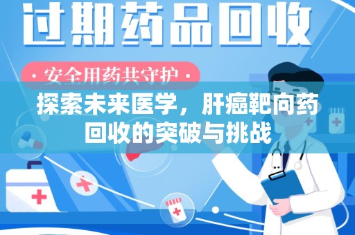 淄博探索未来医学，肝癌靶向药回收的突破与挑战
