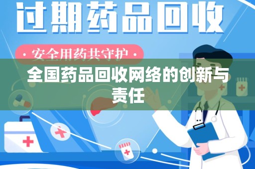 淄博全国药品回收网络的创新与责任