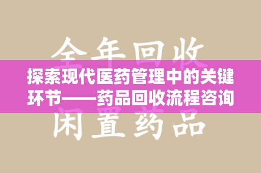淄博探索现代医药管理中的关键环节——药品回收流程咨询与实践