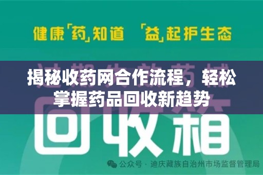 淄博揭秘收药网合作流程，轻松掌握药品回收新趋势