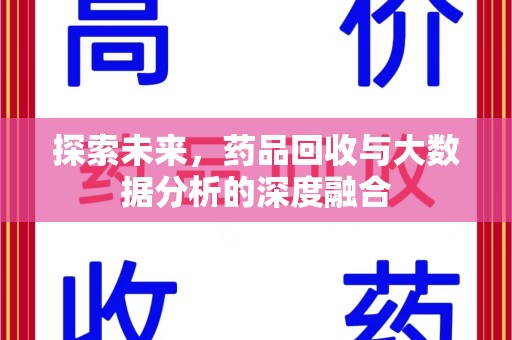 淄博探索未来，药品回收与大数据分析的深度融合