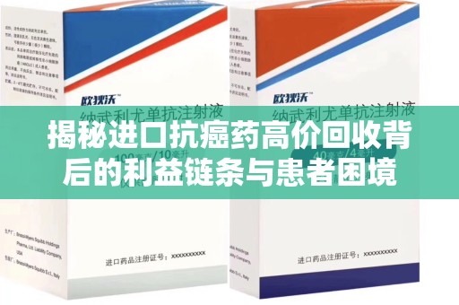 淄博揭秘进口抗癌药高价回收背后的利益链条与患者困境