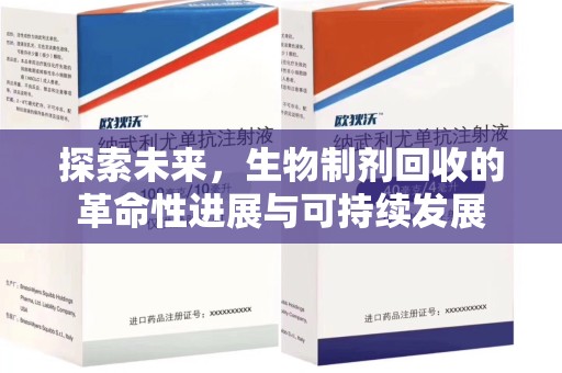淄博探索未来，生物制剂回收的革命性进展与可持续发展