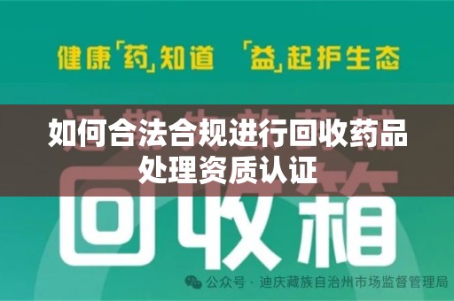 淄博如何合法合规进行回收药品处理资质认证