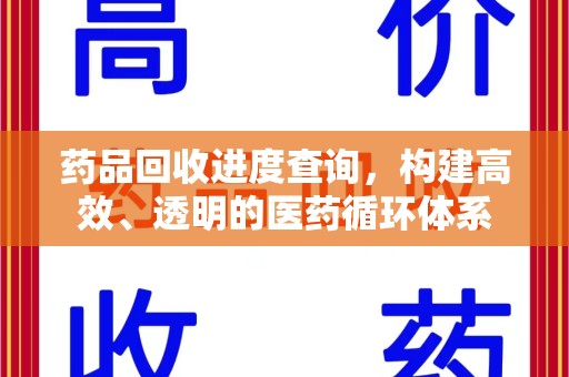 淄博药品回收进度查询，构建高效、透明的医药循环体系