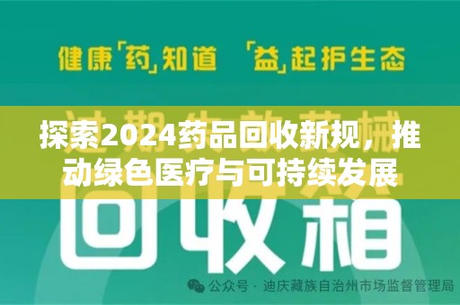 淄博探索2024药品回收新规，推动绿色医疗与可持续发展