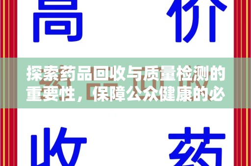 淄博探索药品回收与质量检测的重要性，保障公众健康的必由之路
