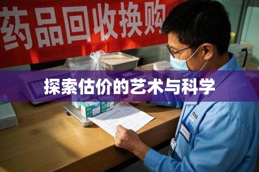 淄博探索估价的艺术与科学
