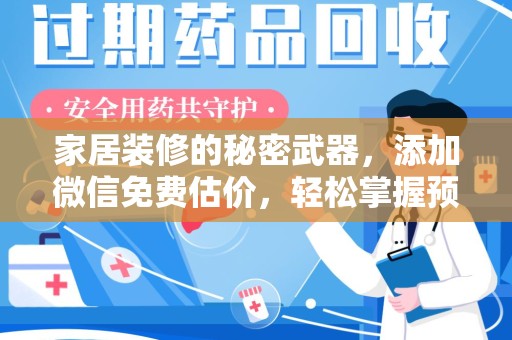 淄博家居装修的秘密武器，添加微信免费估价，轻松掌握预算