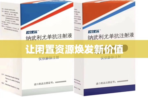淄博让闲置资源焕发新价值