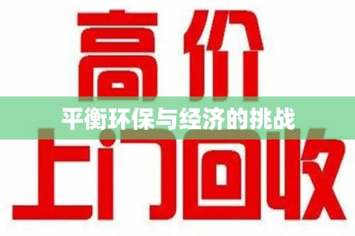 淄博平衡环保与经济的挑战