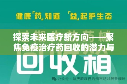 淄博探索未来医疗新方向——聚焦免疫治疗药回收的潜力与挑战