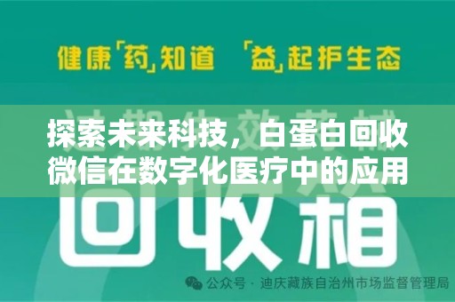 淄博探索未来科技，白蛋白回收微信在数字化医疗中的应用