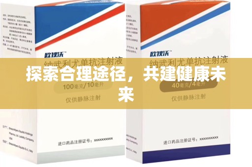 淄博探索合理途径，共建健康未来