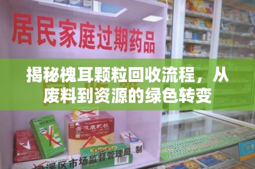 淄博揭秘槐耳颗粒回收流程，从废料到资源的绿色转变