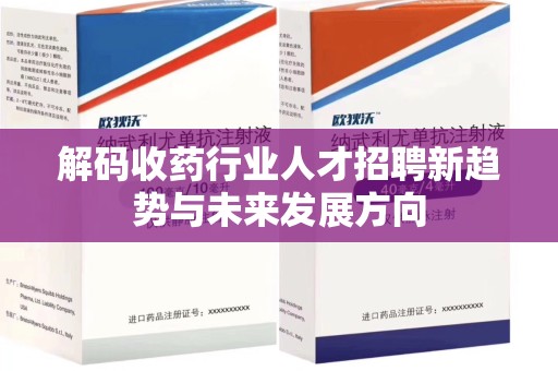淄博解码收药行业人才招聘新趋势与未来发展方向