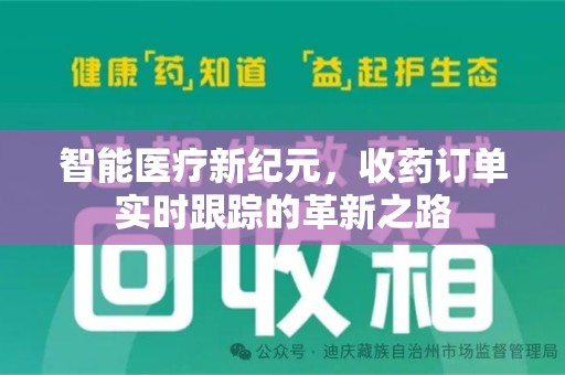 淄博智能医疗新纪元，收药订单实时跟踪的革新之路