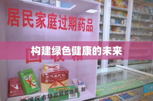 淄博构建绿色健康的未来